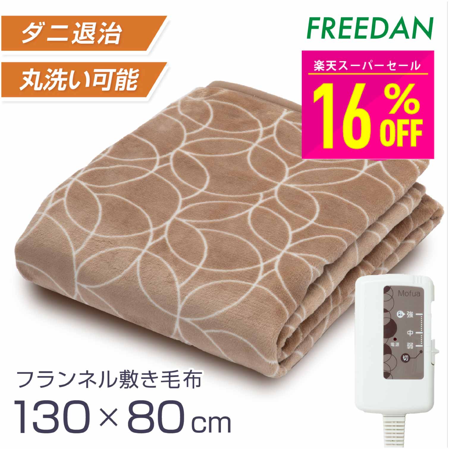 【16%OFF! スーパーSALE】電気毛布 敷 