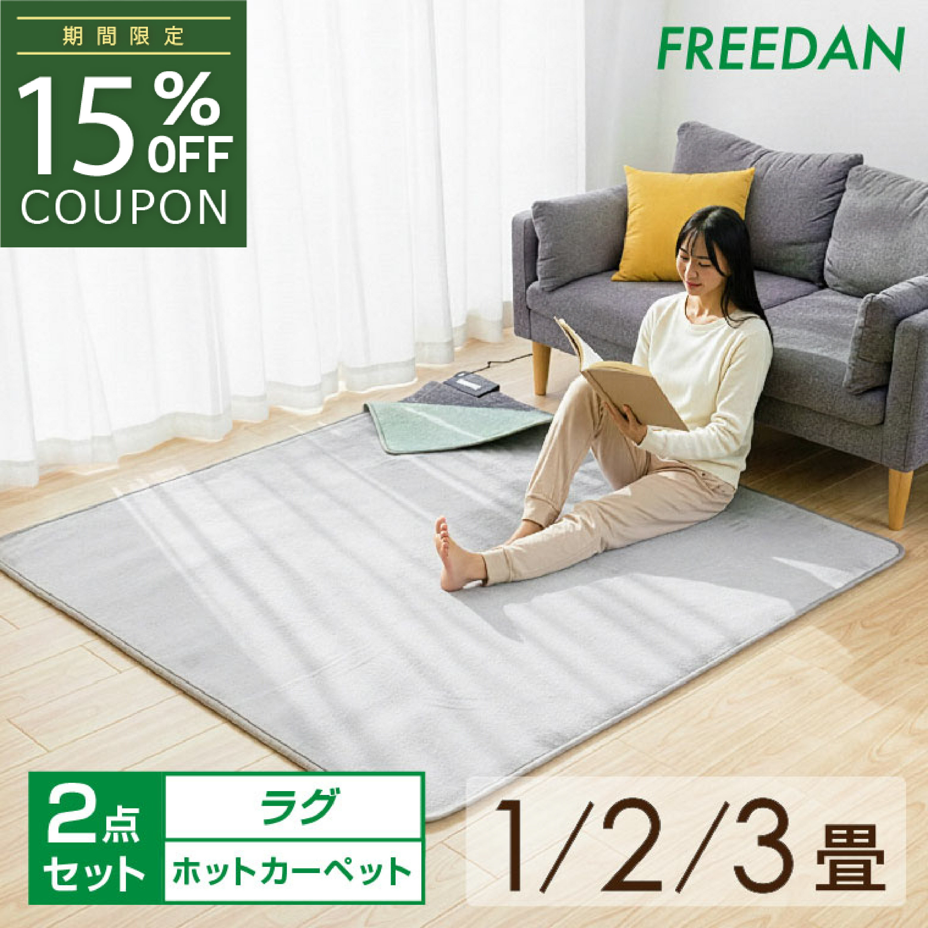 ［15％OFFクーポン★ スーパーSALE］ホットカーペット ラグ付 ラグセット カバー付 カバーセット 本体 ＋ ラグ 1畳 正方形 2畳 3畳 電気カーペット フランネル 足元暖房 温度調整 ダニ 退治 コンパクト収納 タイマー付 暖房面切替 1年保証 父の日 フリーダム