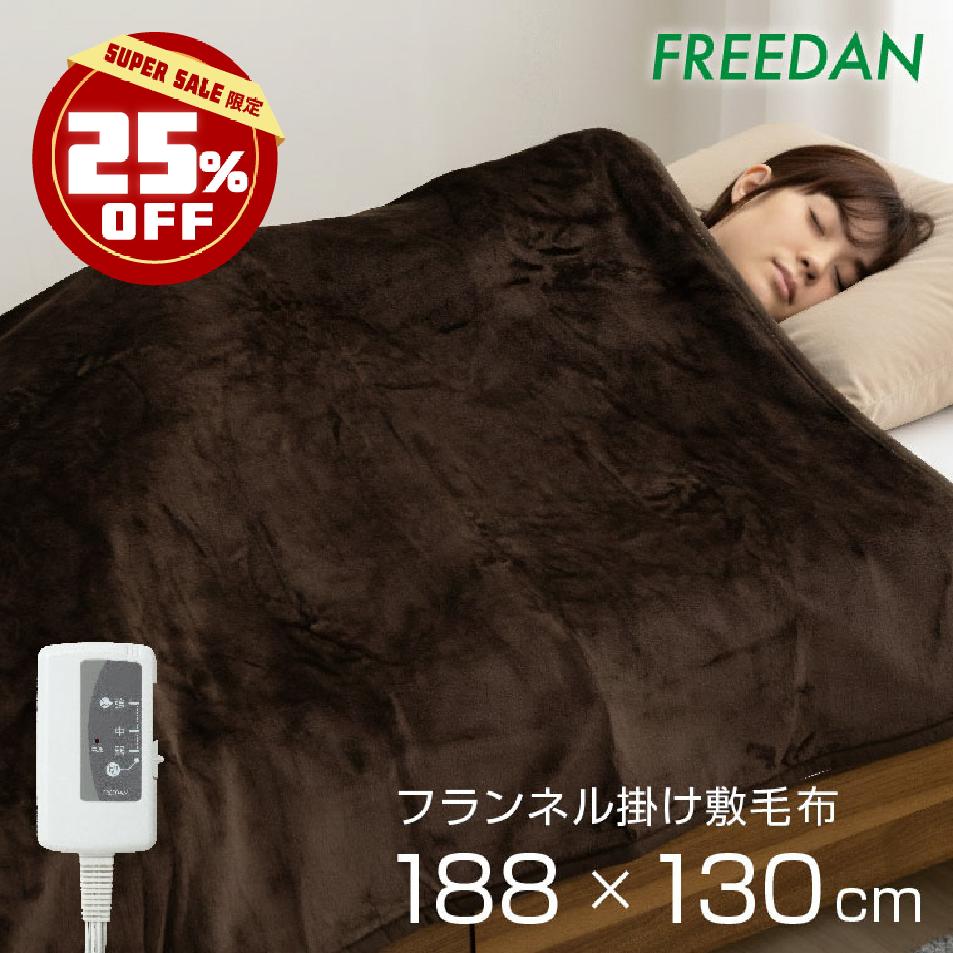 ［25％OFF★ スーパーSALE］電気毛布 電気敷毛布 電気掛け毛布 敷き 掛け 両用 シングル セミダブル 洗える ブラウン 188×130cm フランネル 滑らか ダニ退治 省エネ 温活 ギフト プレゼント 誕生日 車中泊 キャンプ 父の日 FCB801 フリーダム