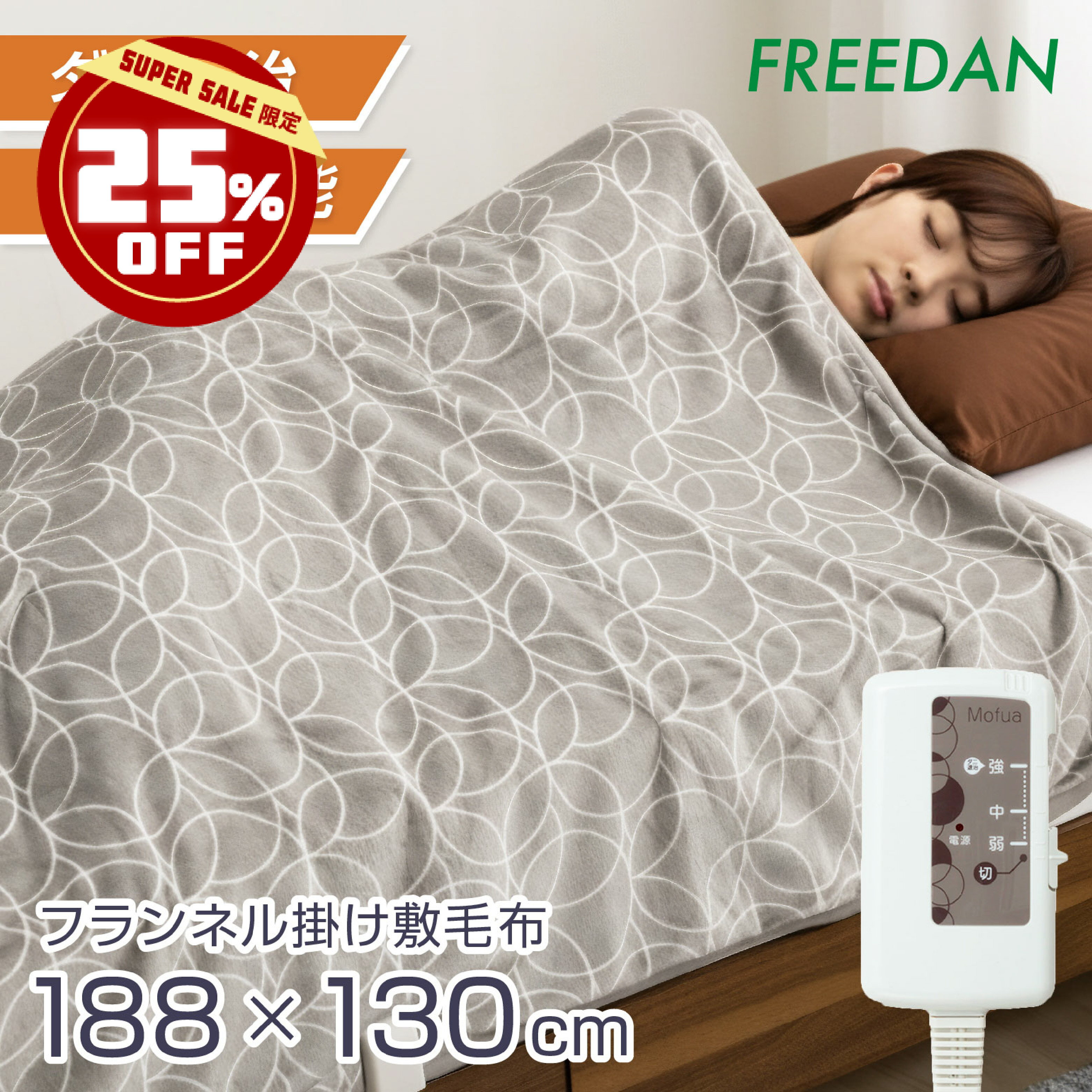［25％OFF★ スーパーSALE］電気毛布 電気掛け毛布 電気敷毛布 掛け 敷き 両用 洗える 188×130cm フランネル 起毛 滑らか セミダブル ダブル ダニ退治 温度調節 柄 ベージュ グレイ 1年保証 ギフト 誕生日 車中泊 キャンプ 父の日 フリーダム