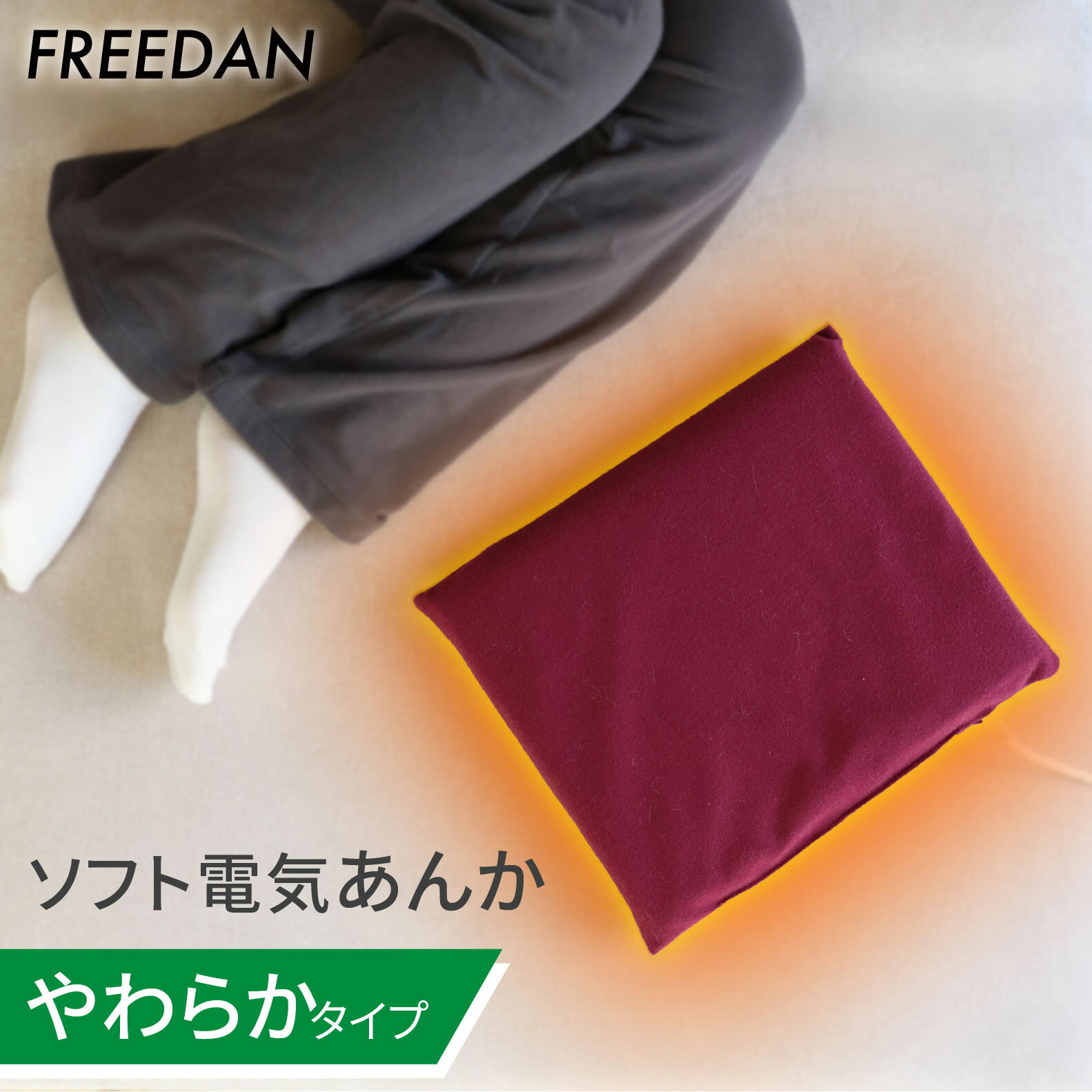 ★ポイント10倍_期間限定★ あんか 電気あんか ソフトあんか 電気湯たんぽ 行火 送料無料 温活 足元暖房 足先 冷え防止 やわらか 布団の中 節電 パーソナル暖房 コンセント 安心 メーカー一年保証 ギフト 母の日 誕生日 軽量 コンパクト フリーダム FRF151H-EM