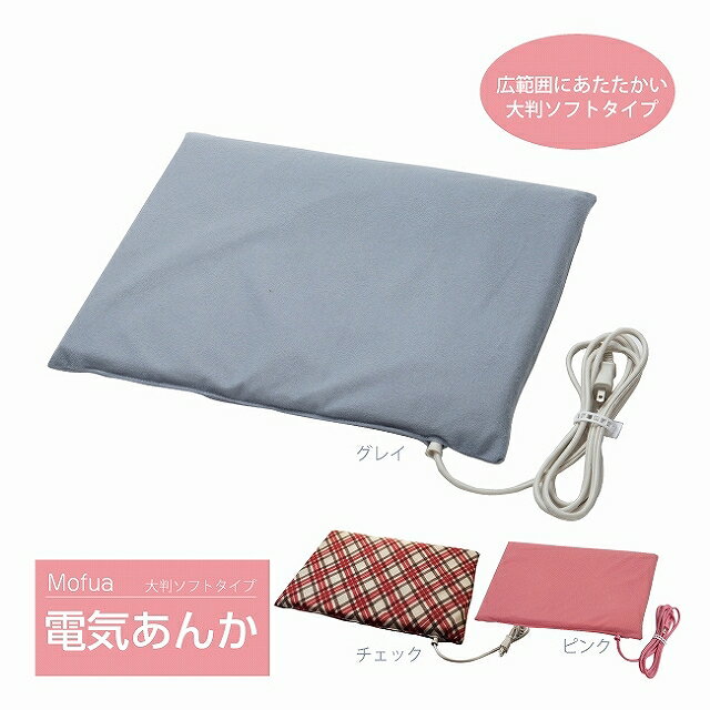 【送料無料】電気あんか ソフト大判 あんか 電気湯たんぽ 足元暖房 グレイ ピンク チェック MCF272H-H MCF272H-P MCF272H-CC Mofuaのサムネイル