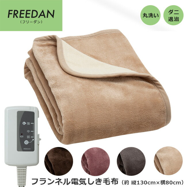 電気毛布 敷 130×80cm フランネル シングル 洗える ダニ退治 無地 省エネ スライド温度調節 1人用 電気敷き毛布 電気しき毛布 電気 敷き毛布 電気敷毛布 電気式毛布 FCA401C FCA401H FCA401P FCA401B フリーダンのサムネイル