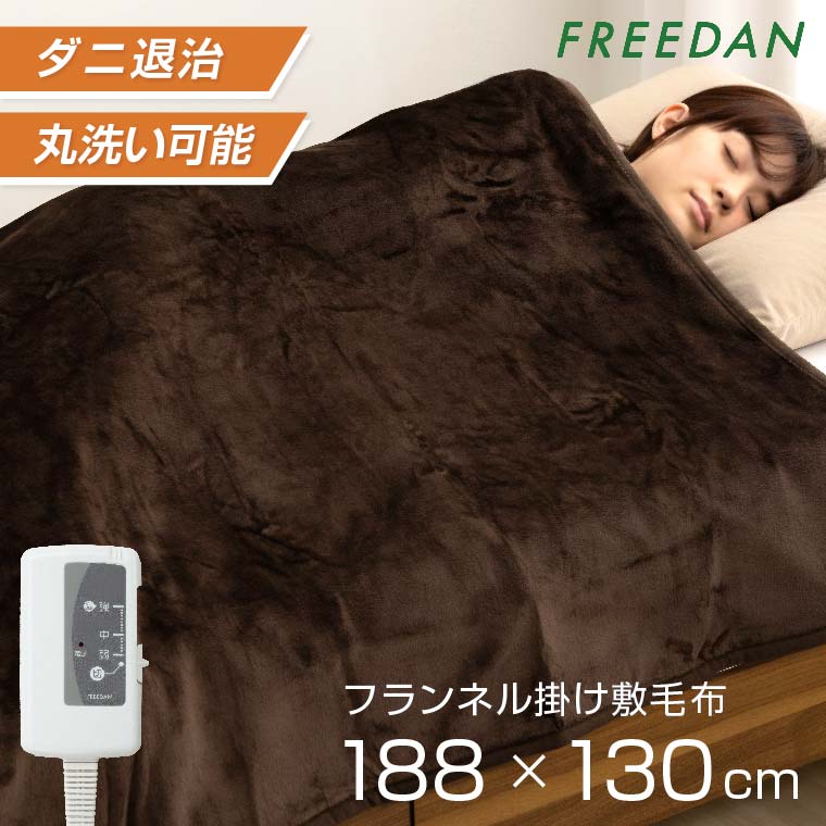 電気毛布 電気敷毛布 電気掛け毛布 敷き 掛け 両用 シングル セミダブル 洗える ブラウン 188×130cm フランネル 滑らか ダニ退治 省エネ 温活 ギフト プレゼント 誕生日 新生活 FCB801 フリーダム パーソナル暖房 車中泊 キャンプ 母の日