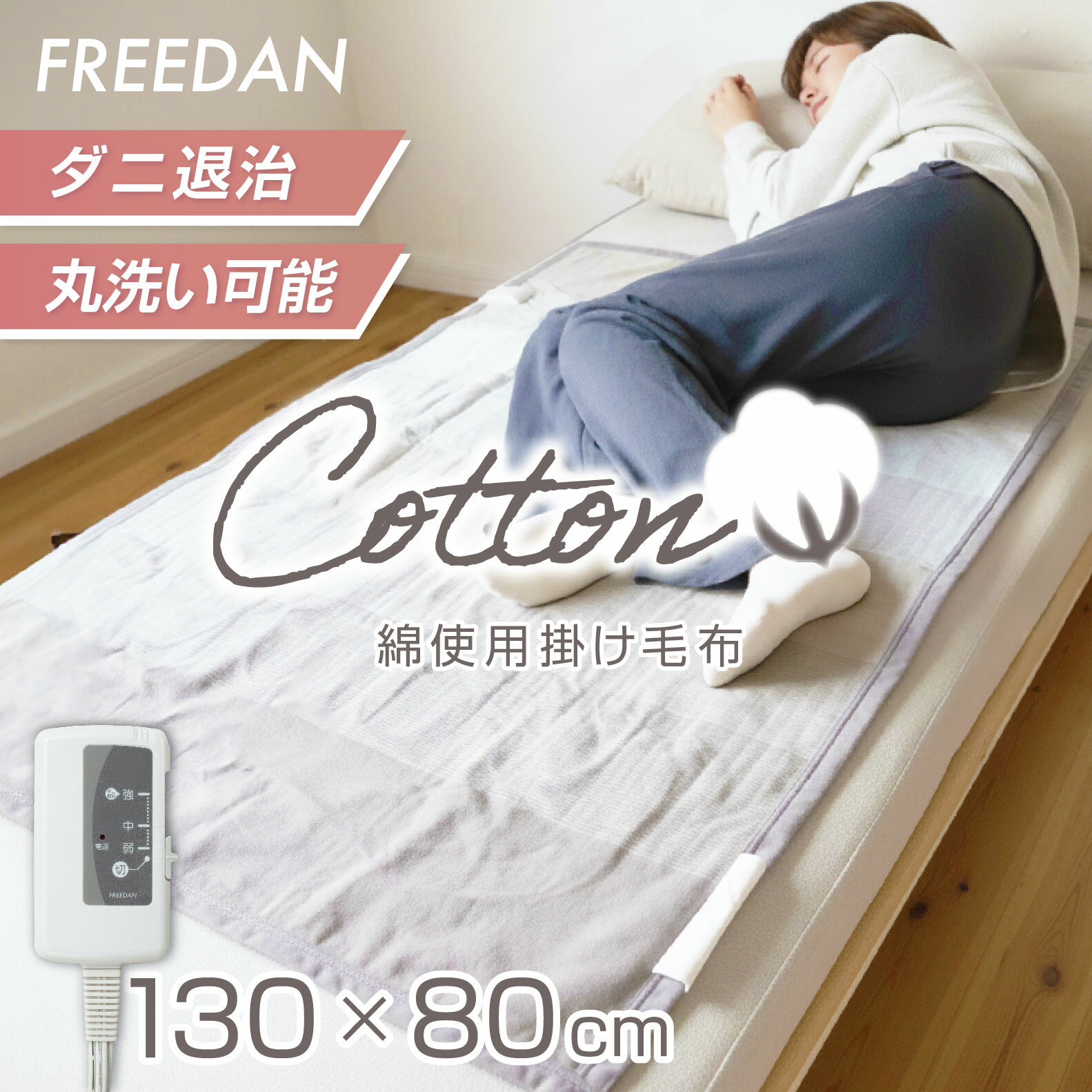 電気毛布 電気敷毛布 敷 電気敷き毛布 敷パット 綿混 綿 小さめ 約130×80cm 洗える ダニ退治機能 グレー ボーダー 温度調節 省エネ 電気しき毛布 電気シーツ 暖か 送料無料 節電 ギフト プレゼント 誕生日 FCE401H-H フリーダム パーソナル暖房 車中泊 キャンプ