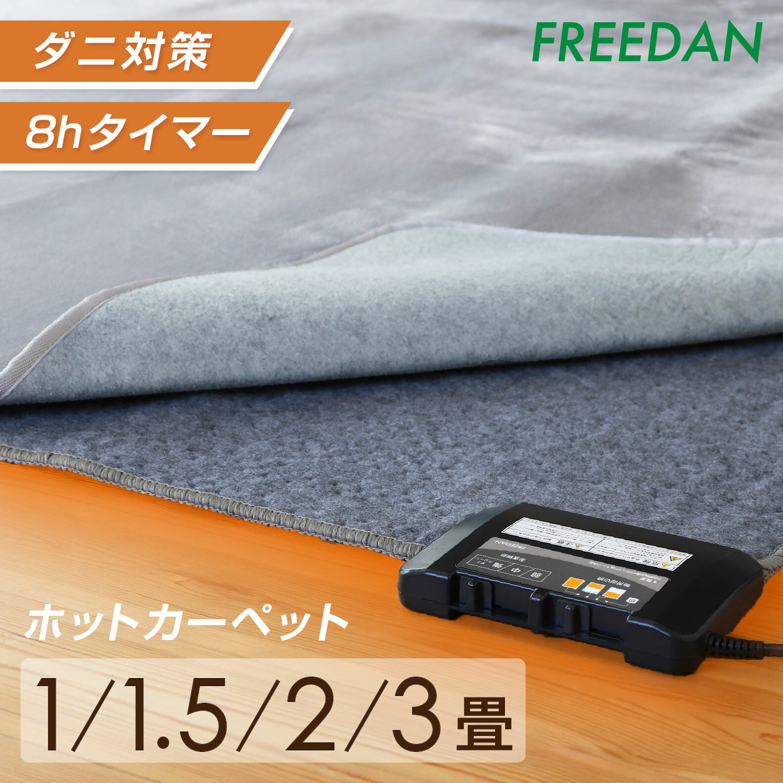 ★20%OFFクーポン＋ポイント5倍_マラソン期間限定★ホットカーペット 本体 1畳 / 1畳正方形 / 1.5畳/ 2畳 / 3畳 電気カーペット 足元暖房 ...