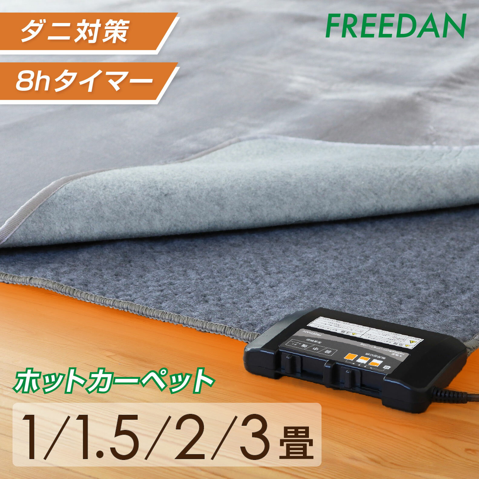 ホットカーペット 本体 1畳 / 1畳正方形 / 1.5畳/ 2畳 / 3畳 電気カーペット 電気ホットカーペット 足..