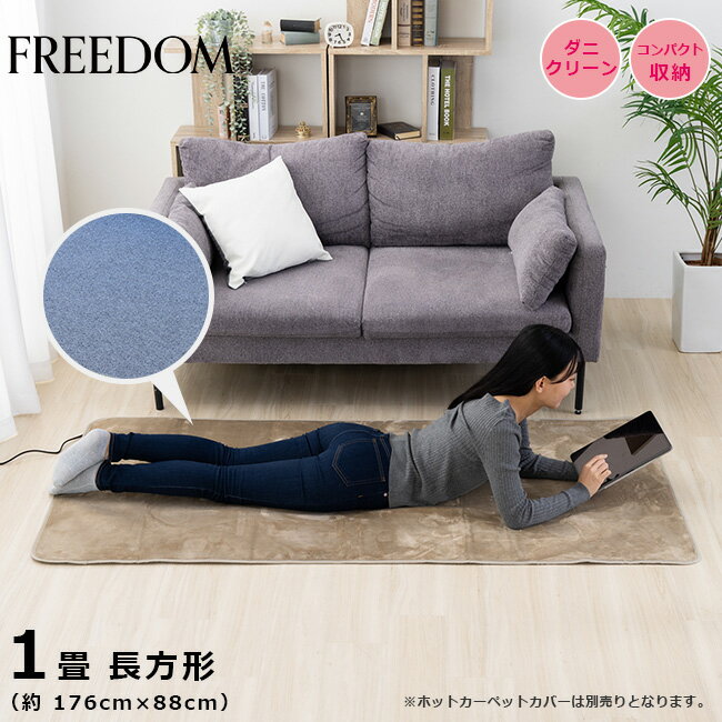 【クーポン利用で3,664円 10/9 9:59迄】ホットカーペット 1畳 本体 約176×88cm 長方形 1人用 電気カーペット 温度調整可能 ダニ退治 折り畳み可能 ホットマット 電気マット 一人用 寒さ対策 MPU101 モフア