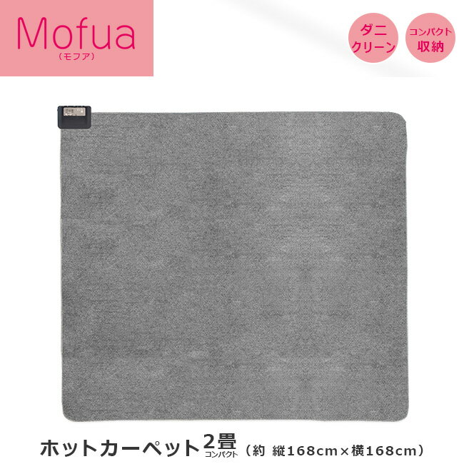 モフア ホットカーペット 電気カーペット 2畳 コンパクト 本体 約168×168cm MPU191 送料無料