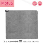 ホットカーペット電気カーペット2畳コンパクト本体168×168cmMPU191【Mofua(モフア)】
