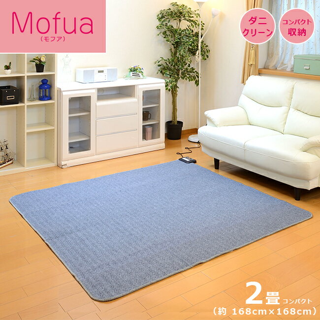 ホットカーペット 2畳 約168×168cm 正方形 電気カーペット