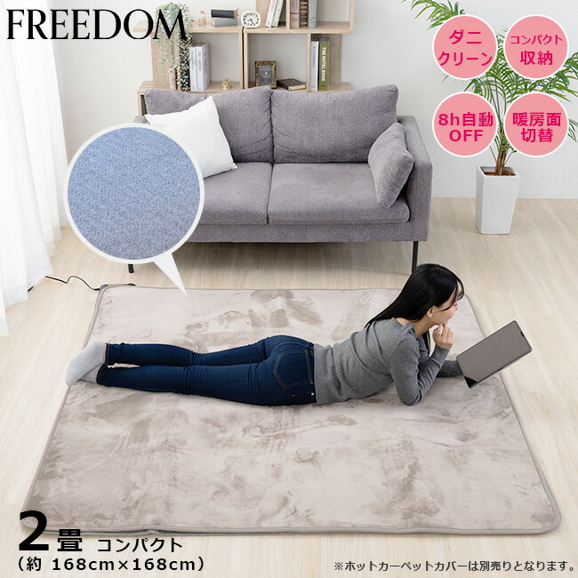 【ポイント10倍♪〜24日19:59まで】ホットカーペット 2畳 約168×168cm 正方形 電気カーペット コンパクト 折りたたみ可能 ダニ退治 自動電源オフ 切り忘れタイマー付 電気マット ホットマット 省エネ 暖房 コンパクト 軽い 畳める MPU191 モフア