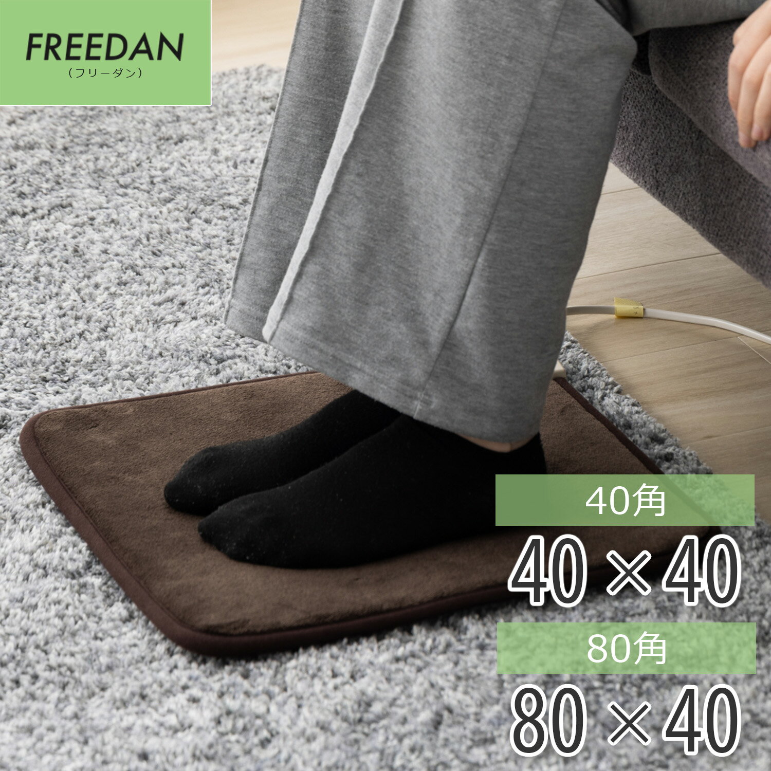 【2枚組でさらにお得】ホットマット 電気マット 40×40cm 80×40cm フランネル 足元暖房 ミニホットカーペット ふわふわ ミニ 在宅勤務 ひとり用 FRM401HB フリーダン