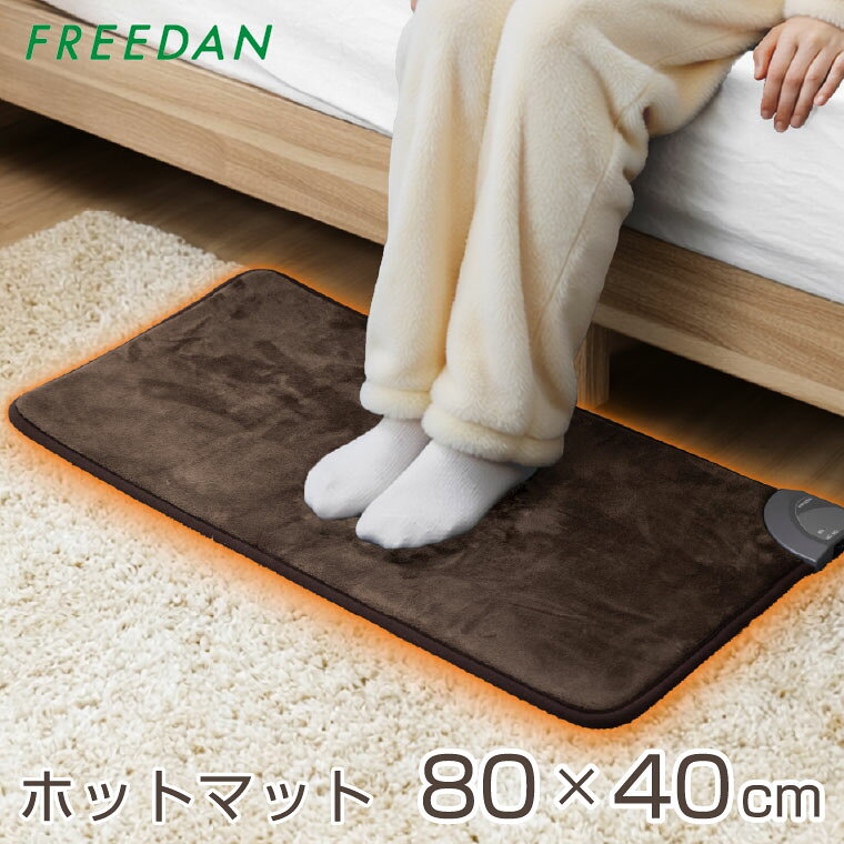 ホットマット 電気ホットマット 電気マット 電気座布団 長方形 80cm×40cm 一人用 ミニマット フランネル 滑らか ホットカーペット ミニ 節電 足元 暖房器具 ブラウン ギフト 誕生日 フリーダム 仕事 車中泊 キャンプ フリーダム