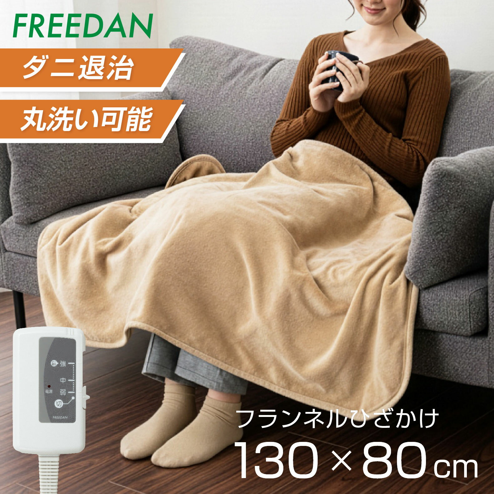 電気ひざ掛け毛布 電気毛布 ひざかけ 電気ブランケット 洗える ダニ退治 フランネル 両面 起毛 約130×8..