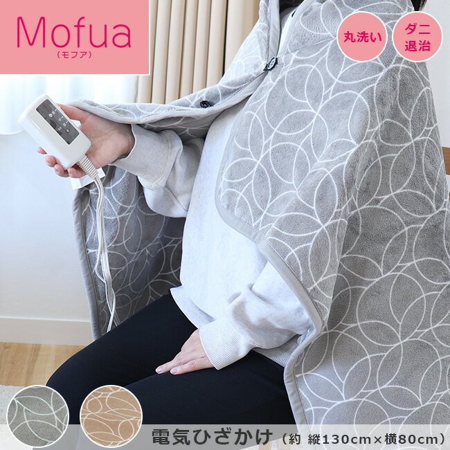 【電気代わずか0.13円】電気毛布 ひざ掛け 約130×80cm フランネル 洗える ボタン付き ポンチョ 肩掛け 電気ひざ掛け ダニ退治 電気ブランケット 電気毛布 シングル 洗濯可能 膝掛け グレイ ベージュ MPN130 モフア
