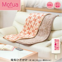 モフア 電気ひざかけ 電気毛布 フランネル 約130×80cm MPN130PG MPN130CG 送料無料