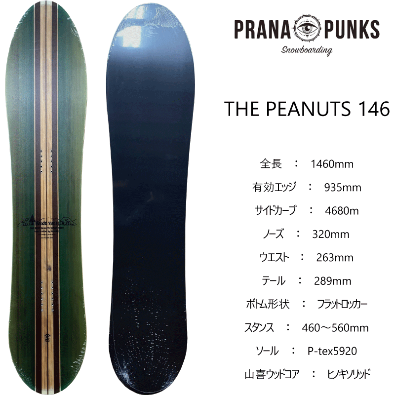 プラーナパンクス ピーナッツ PRANA PUNKS THE PEANUTS 146 STANDARD プラナパンクス スノーボード 板 フリーライドボード オールマウンテンボード YUKIITA 2023-2024