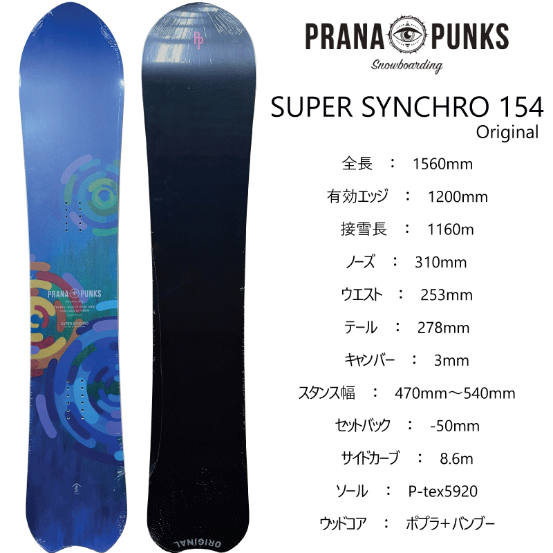 プラーナパンクス スーパーシンクロ PRANA PUNKS SUPER SYNCHRO 154 ORIGINAL パウダーボード フリーライドボード オールマウンテンボード プラナパンクス 2023-2024