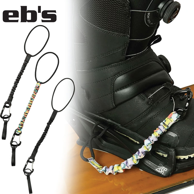エビス スノーボード リーシュコード バンジー リーシュ ebs BUNGEE LEASH スノーボード リーシュコード カラビナ付き