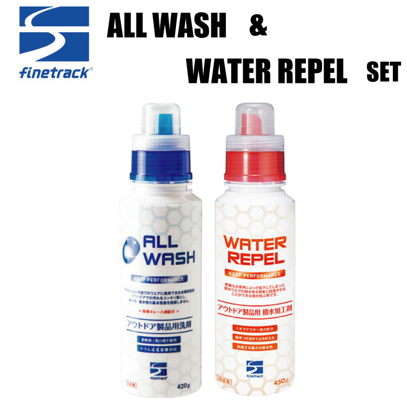 ファイントラック オールウォッシュ & ウォーターリペル セット finetrack all wash watr repel set 汚れ落とし ＆ 撥水加工 ゴアテックス