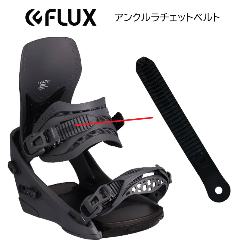 楽天市場】FLUX ビンディング パーツ(スノーボード用品 楽天市場】FLUX ビンディング パーツ(スノーボード用品