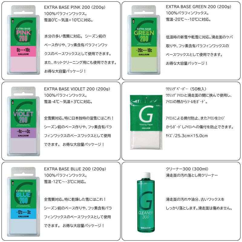 ガリウム ベースワックス 6点セット GALLIUM WAX ホットワックス スキー スノーボード ワックス EXTRA BASE set