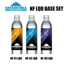 ハヤシワックス ベースワックス シリーズ セット リキットタイプ NF-01 NF-02 NF-03 SET WAX 液体ワックス ベースワックス HAYASH...
