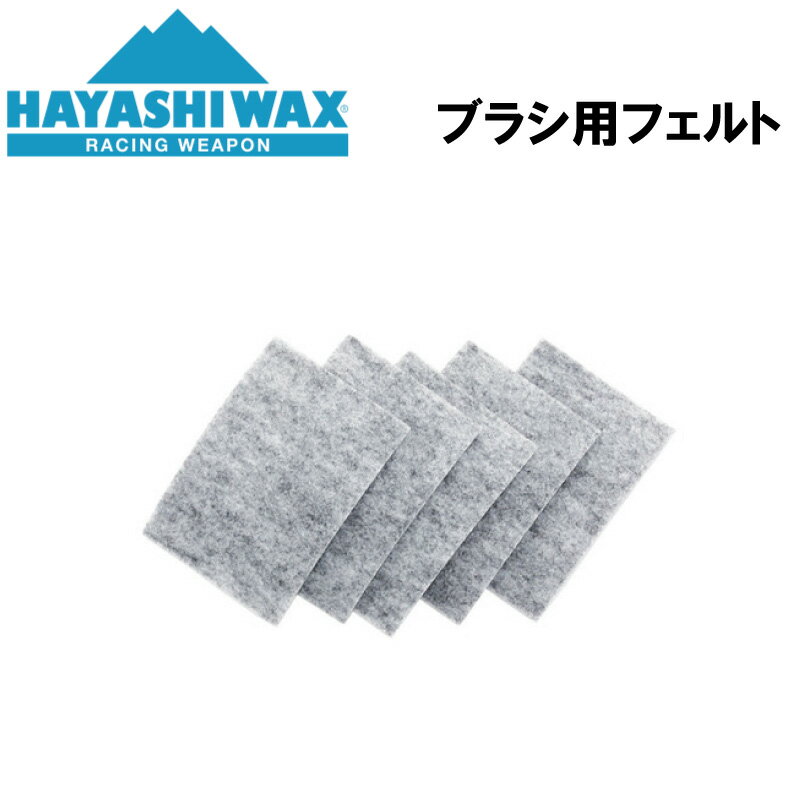 ハヤシワックス ブレンズ ブラシ用交換フェルト チューンナップ用品 HAYASHI WAX BRUSH BLENDS