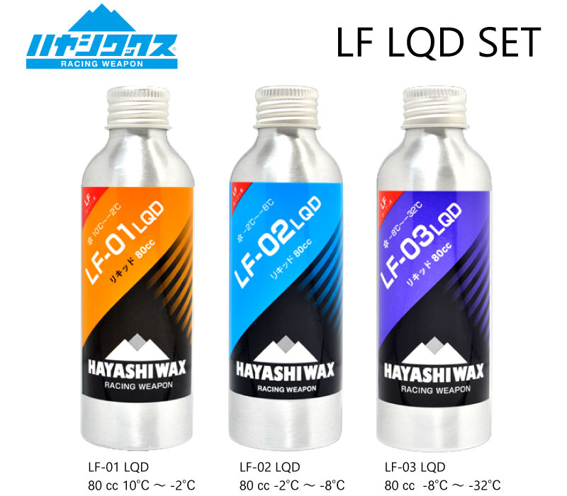 ハヤシワックス セット LF-01 LF-02 LF-03 トップワックス 液体ワックス チューンナップ用品 HAYASHI WAX BRUSH BLENDS