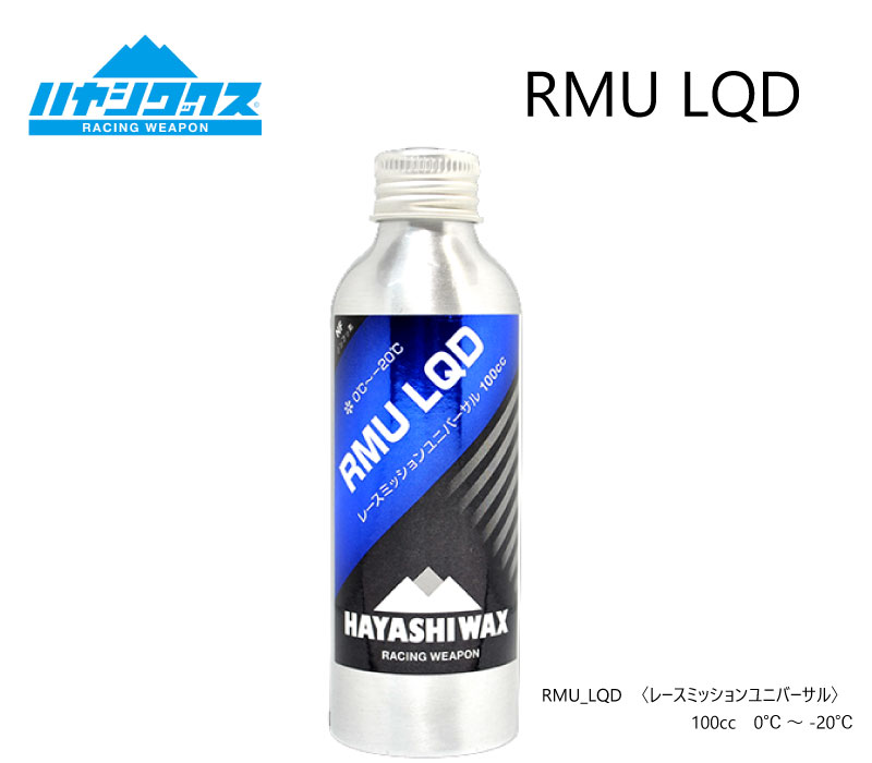 ハヤシワックス RMU LQD トップワックス 液体ワックス チューンナップ用品 雪質 オールラウンド HAYASHI WAX BRUSH BLENDS