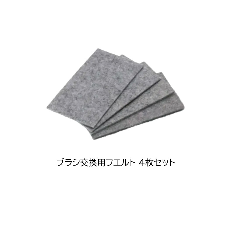 ハヤシワックス 3WAYマイクロスチールブラシ＆フェルト 交換用フェルト セット チ...