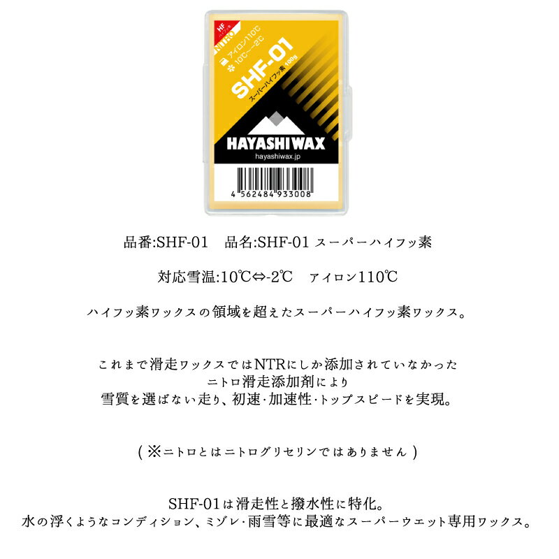 ハヤシワックス トップワックス SHF-01 滑走ワックス HAYASHI WAX SHFシリーズ ス...