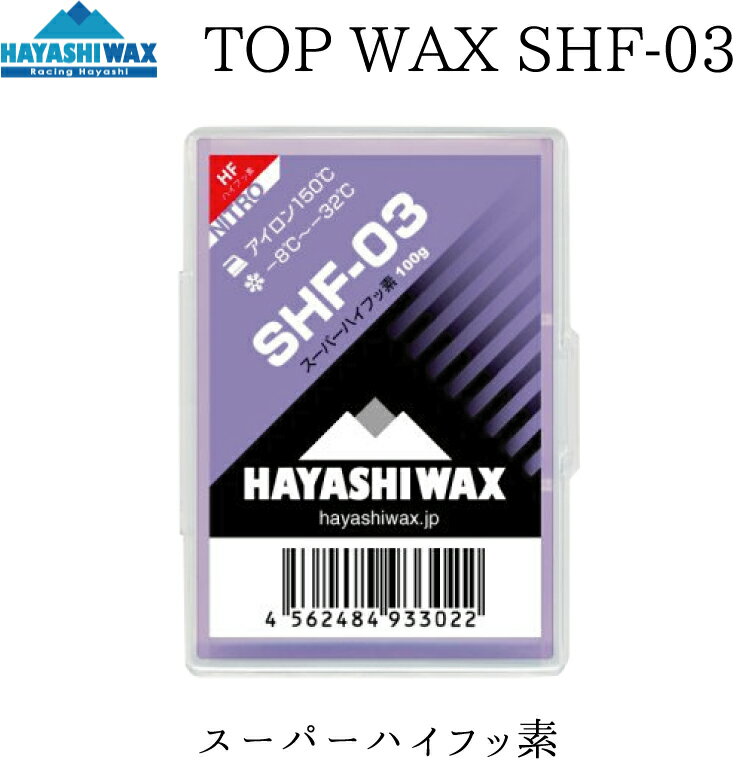 ハヤシワックス トップワックス SHF-03 滑走ワックス HAYASHI WAX SHFシリーズ スーパーハイフッ素