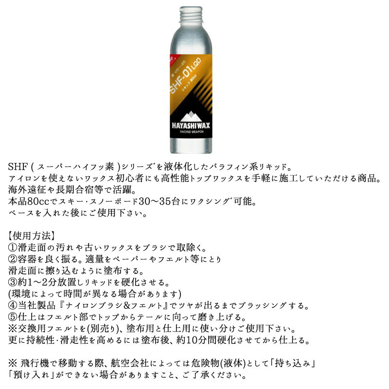 ハヤシワックス トップワックス SHF-01 LQD 液体ワックス 滑走ワックス HAYASHI WA...