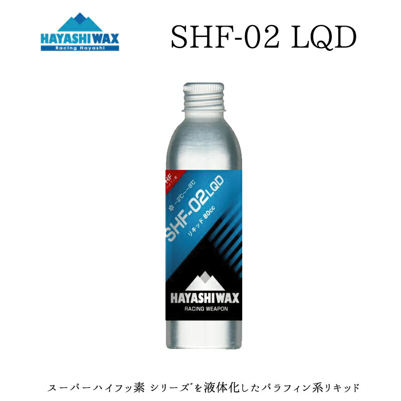 ハヤシワックス トップワックス SHF-02 LQD 液体ワックス 滑走ワックス HAYASHI WAX アイロンを使わないワックス 初心者にもお勧め トップワックス