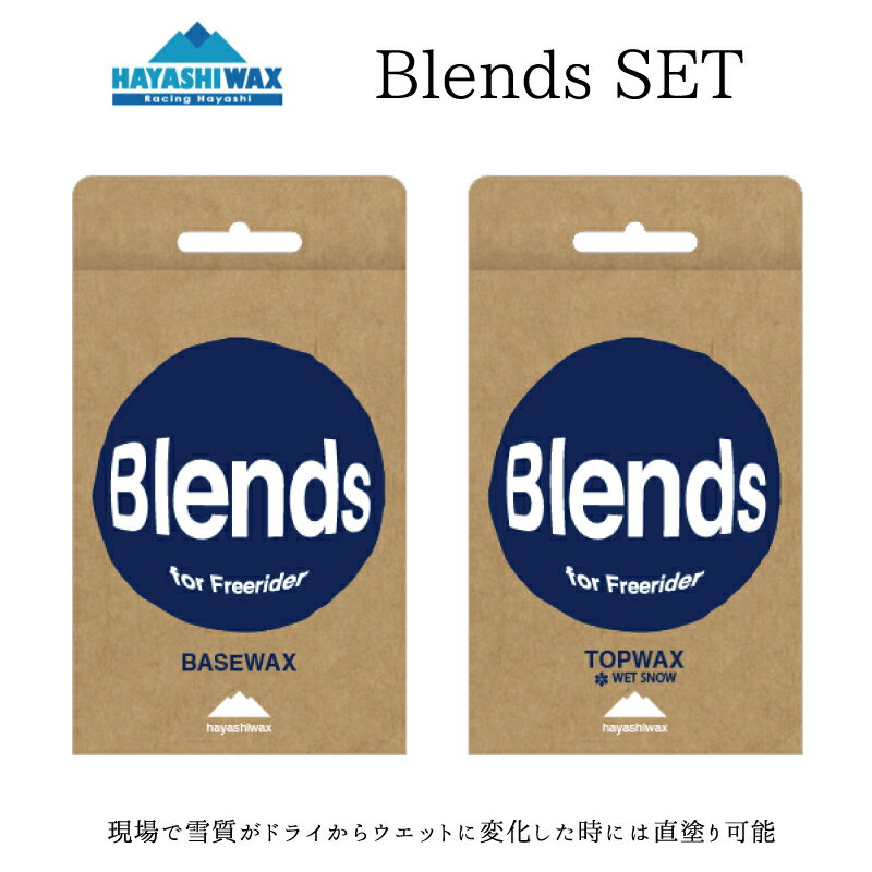 ハヤシワックス ブレンズ セット ベースワックス トップワックス Blends ベース Blends トップ HAYASHI WAX BLENDS SET