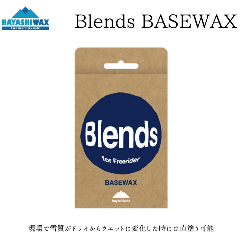 ハヤシワックス ブレンズ ベースワックス Blends ベース HAYASHI WAX BLENDS ホットワックス