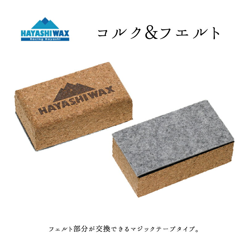 ハヤシワックス コルク＆フエルト チューンナップ用品 HAYASHI WAX 現場でのスタートワックスや生塗り施工用に最適