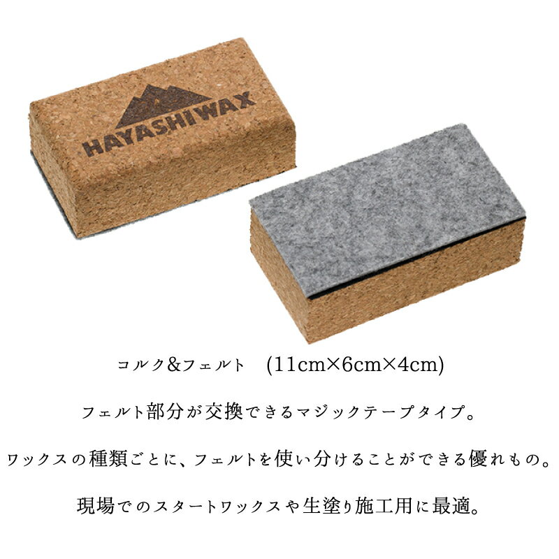ハヤシワックス コルク＆フエルト チューンナップ用品 HAYASHI WAX 現場でのスター...