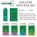 ガリウム ベースワックス 6点セット GALLIUM WAX ホットワックス スキー スノーボード ワックス EXTRA BASE set