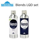 ハヤシワックス ブレンズ ベース トップ セット リキットタイプ BLENDS LQD BASE TOP SET WAX 液体ワックス 滑走ワックス HAYASHI WAX