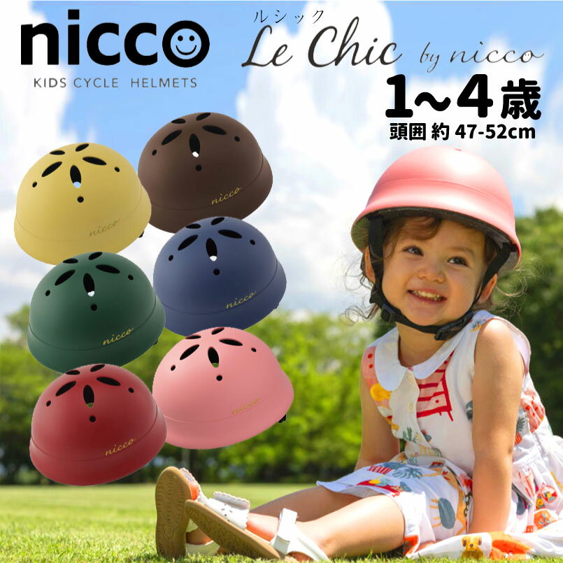 安心の日本製 ベビー キッズヘルメットブランド NICCO ニコ Le Chic ルシック KIDS BABY HELMET自転車ストライダー キックバイクに最適