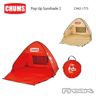 CHUMS チャムス キャンプ アウトド ア テント CH62-1773＜Pop Up Sunshade 2 ポップアップサンシェード2人用(テント｜タープ)＞※取り寄せ品