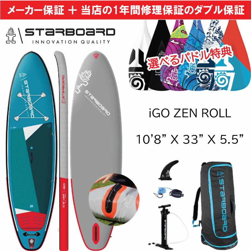 当店だけの修理保証＆メーカー保証のW保証 2024 スターボード STARBOARD サップ アイゴー ゼン ロール 10’8 x 33 iGO ZEN ROLL オールラウンド