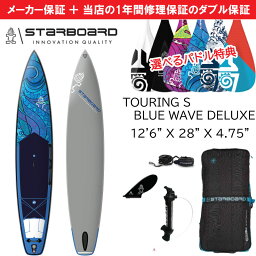 当店だけの修理保証＆メーカー2年保証 2024 スターボード STARBOARD サップ ツーリング ブルーウェーブ デラックス 12’6 x 28 TOURING S BLUE WAVE DELUXE