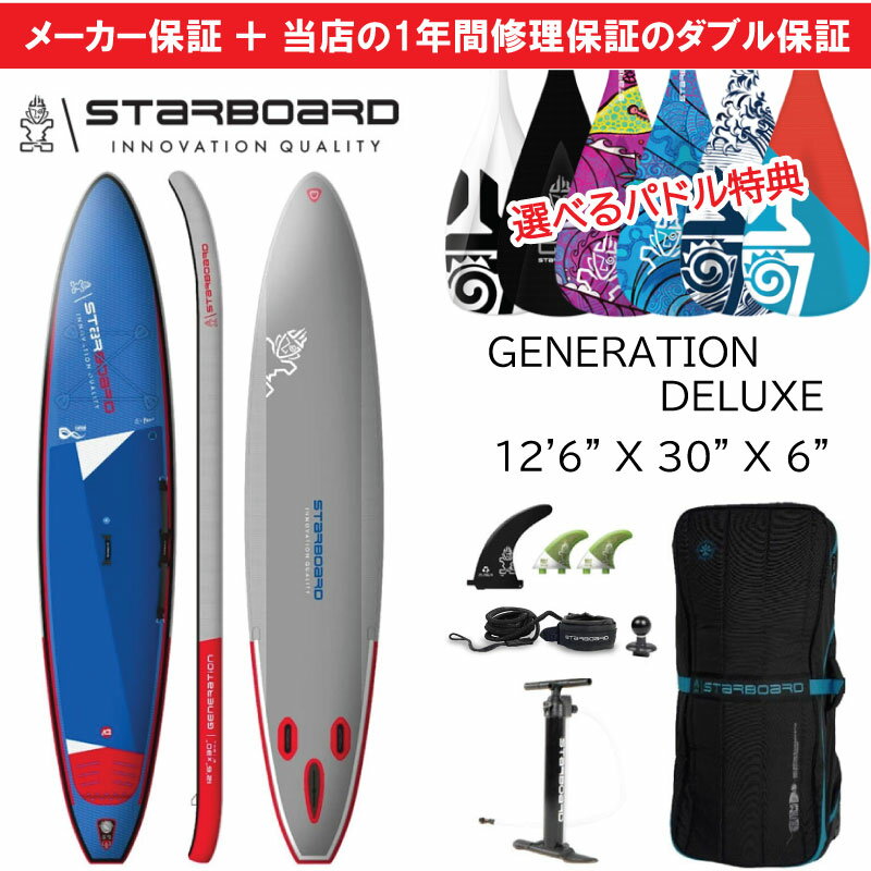 当店だけの修理保証＆メーカー2年保証 2024 スターボード STARBOARD サップ ジェネレーション 12’6 x 30 GENERATION DELUXE サーフィン ツーリング フリースタイルサップ