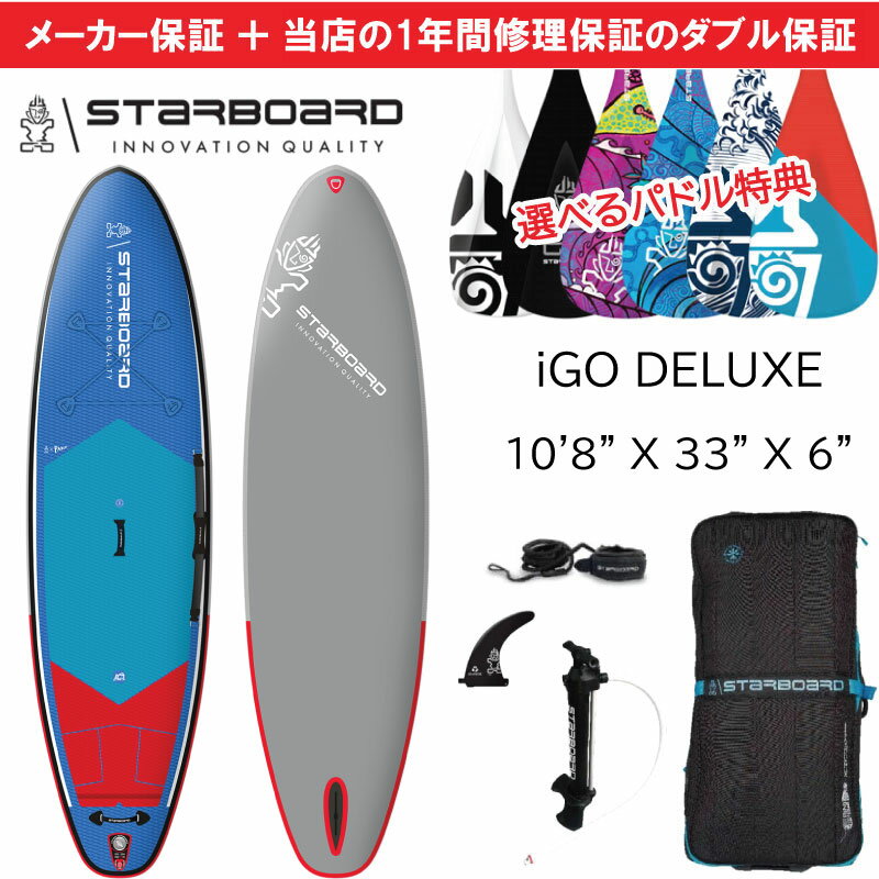 当店だけの修理保証＆メーカー2年保証 2024 スターボード STARBOARD サップ アイゴー デラックス 10’8 x 33 GENERATION DELUXE オールラウンド