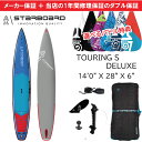 スターボード サップ ツーリングデラックス 14'0