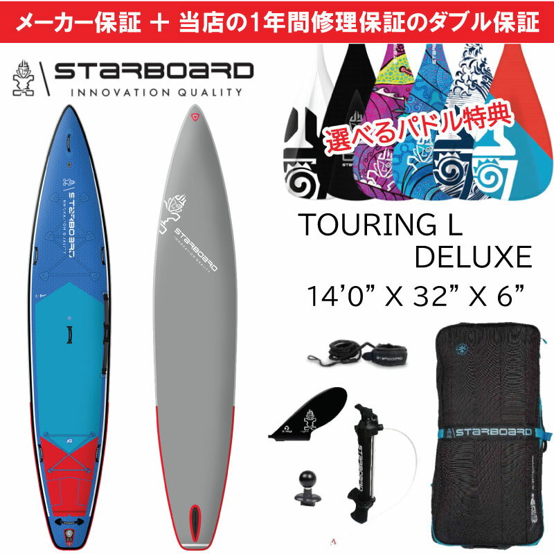 当店だけの修理保証＆メーカー2年保証 2024 スターボード STARBOARD サップ ツーリングデラックス 14'0" X 32" X 6 " TOURING L DELUXE ツーリング